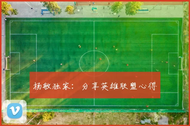 杨敏独家：分享英雄联盟心得