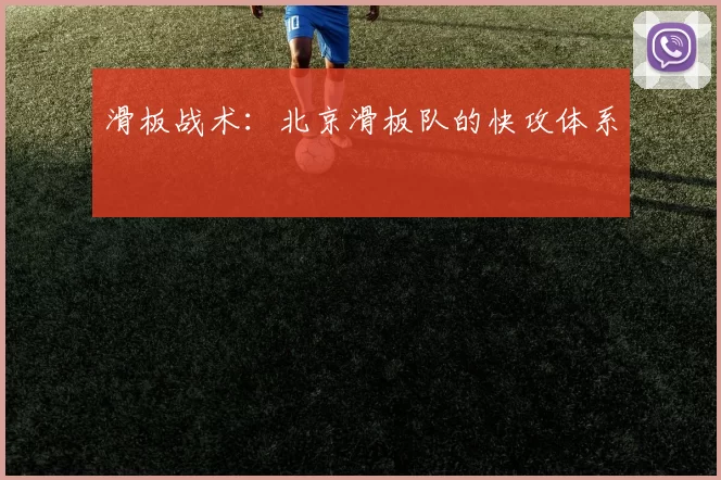 滑板战术：北京滑板队的快攻体系