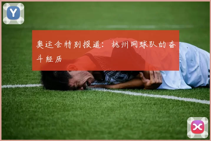 奥运会特别报道：杭州网球队的奋斗经历