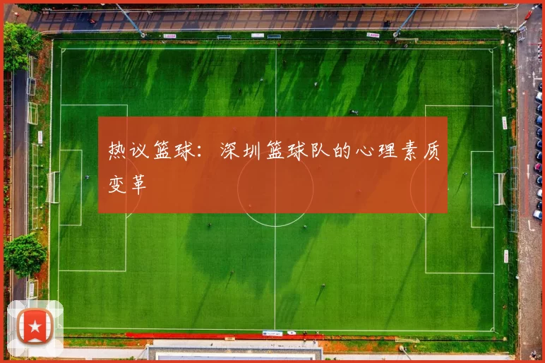 热议篮球：深圳篮球队的心理素质变革