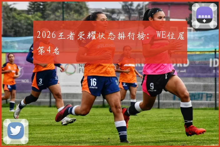 2026王者荣耀状态排行榜：WE位居第4名