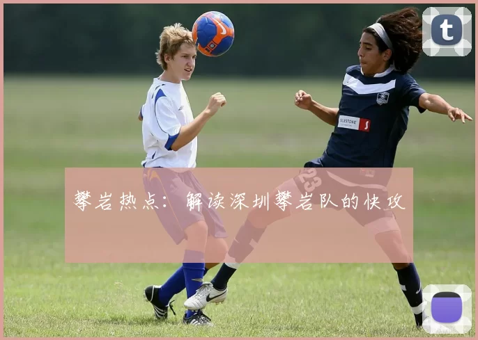 攀岩热点：解读深圳攀岩队的快攻
