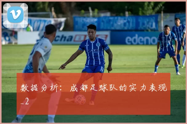 数据分析：成都足球队的实力表现_2