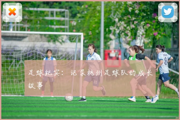 足球纪实：记录杭州足球队的成长故事