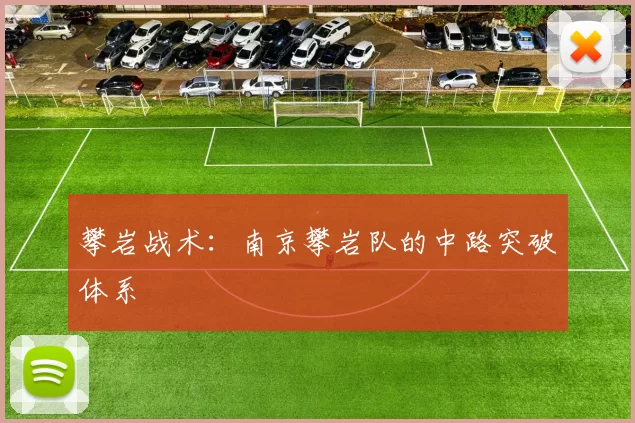 攀岩战术：南京攀岩队的中路突破体系