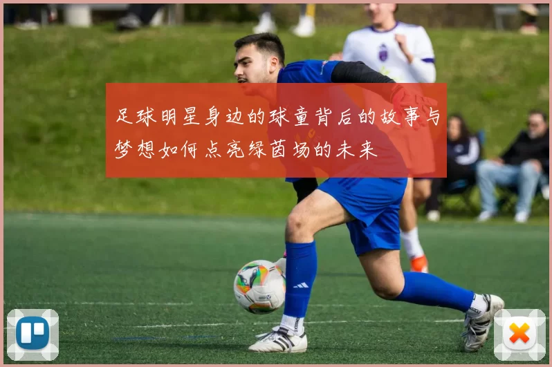 足球明星身边的球童背后的故事与梦想如何点亮绿茵场的未来
