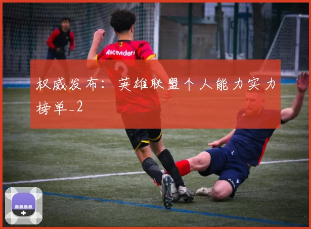 权威发布：英雄联盟个人能力实力榜单_2