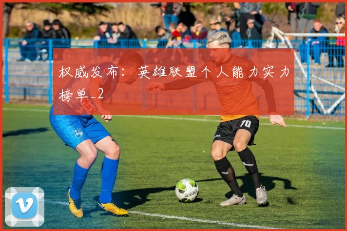 权威发布：英雄联盟个人能力实力榜单_2