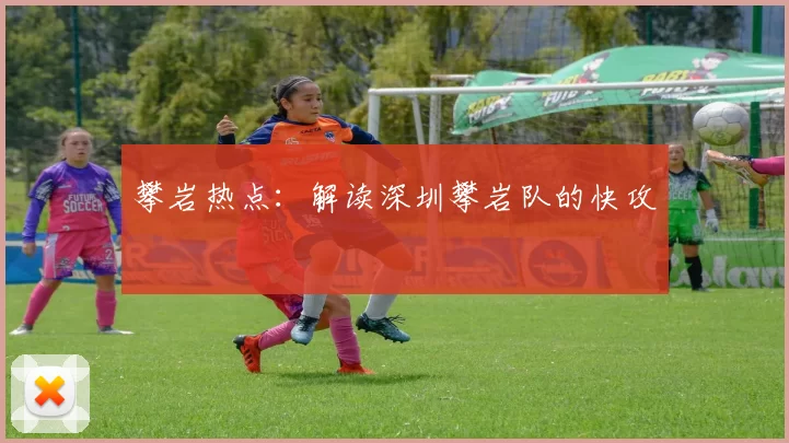 攀岩热点：解读深圳攀岩队的快攻