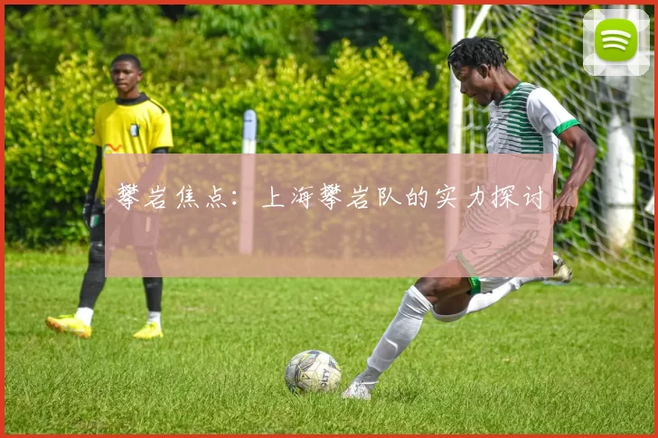 攀岩焦点：上海攀岩队的实力探讨