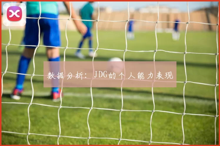 数据分析：JDG的个人能力表现