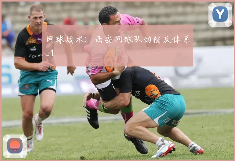 网球战术：西安网球队的防反体系_1