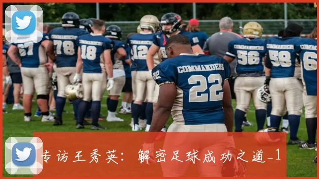 专访王秀英：解密足球成功之道_1