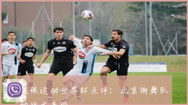 极限运动世界杯点评：北京街舞队的战术表现